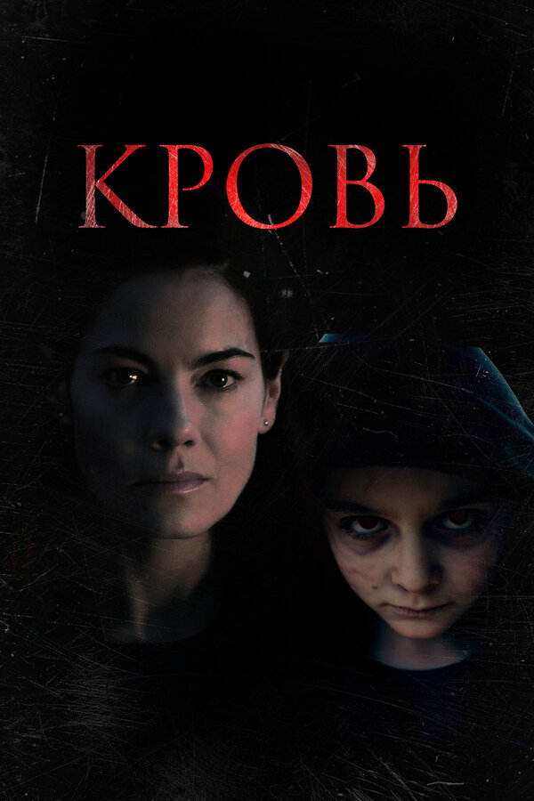 Кровь (2022) - смотреть онлайн